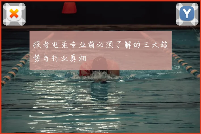 报考电竞专业前必须了解的三大趋势与行业真相