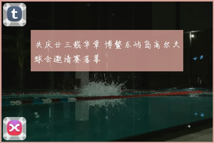 共庆廿三载华章 博鳌东屿岛高尔夫球会邀请赛落幕