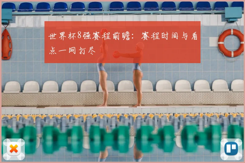 世界杯8强赛程前瞻：赛程时间与看点一网打尽