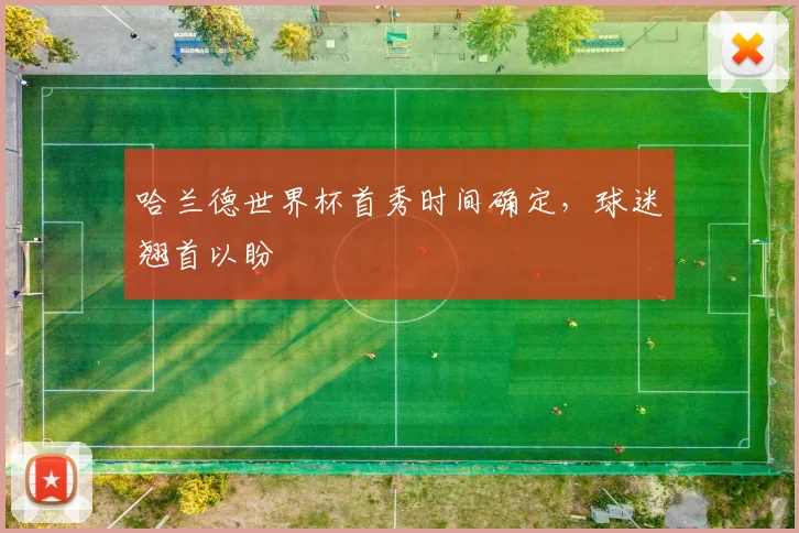 哈兰德世界杯首秀时间确定，球迷翘首以盼