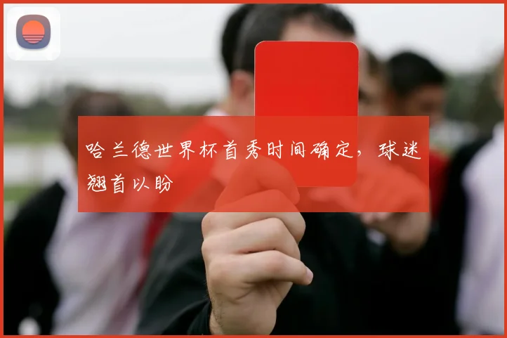 哈兰德世界杯首秀时间确定,球迷翘首以盼