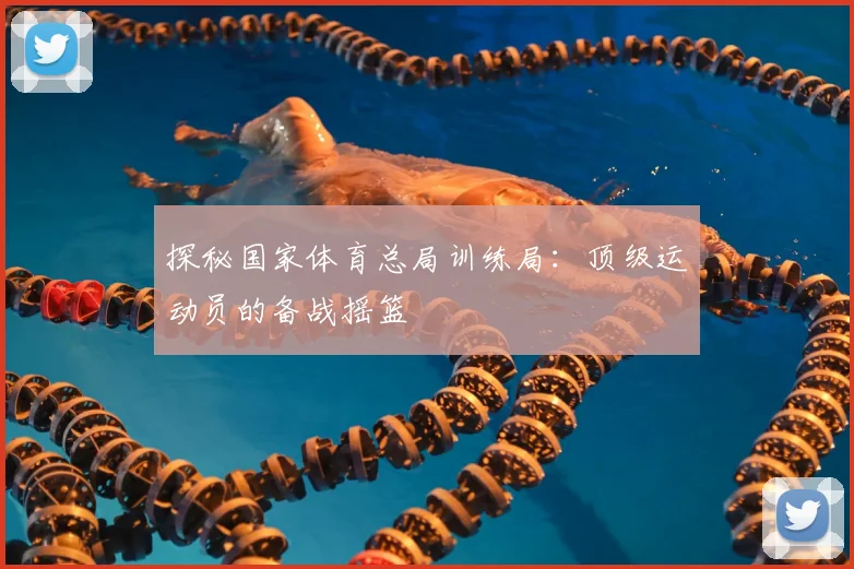 探秘国家体育总局训练局:顶级运动员的备战摇篮