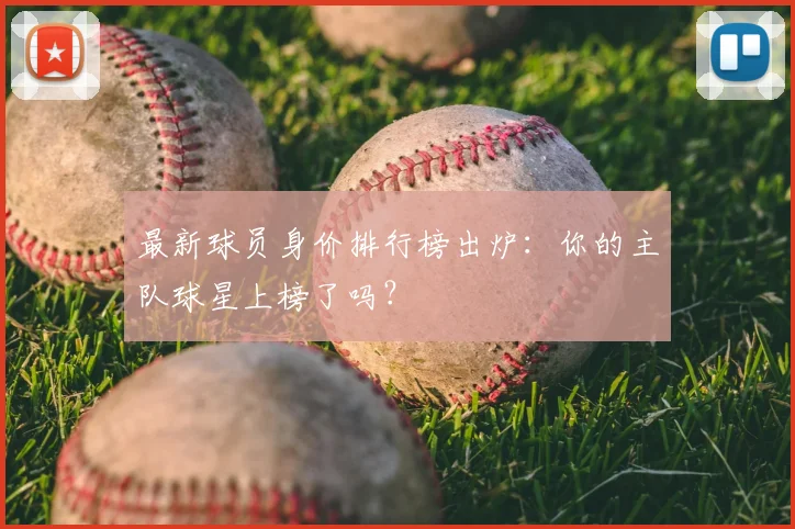 最新球员身价排行榜出炉：你的主队球星上榜了吗？