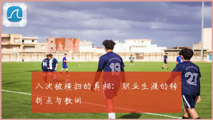 八次被横扫的真相：职业生涯的转折点与教训