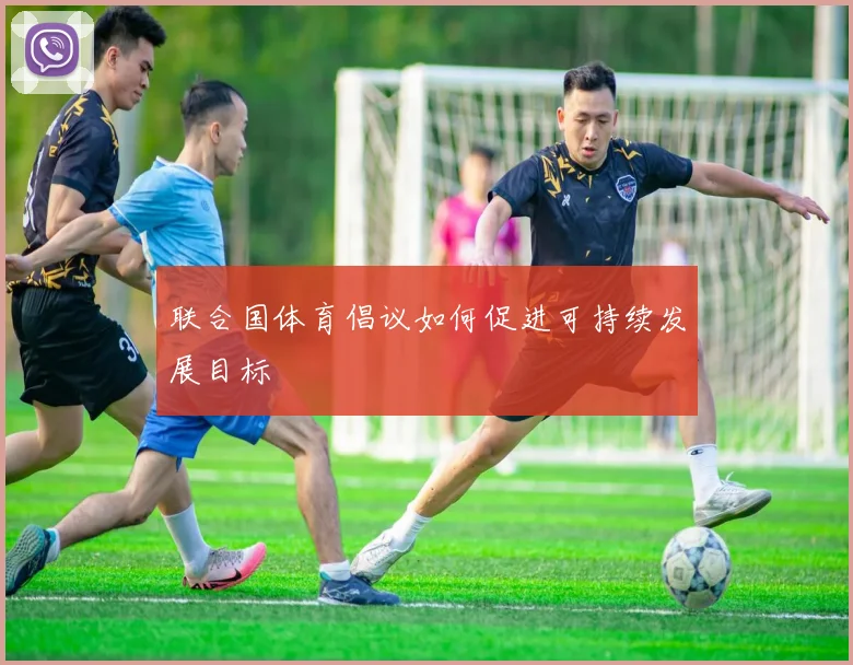 联合国体育倡议如何促进可持续发展目标
