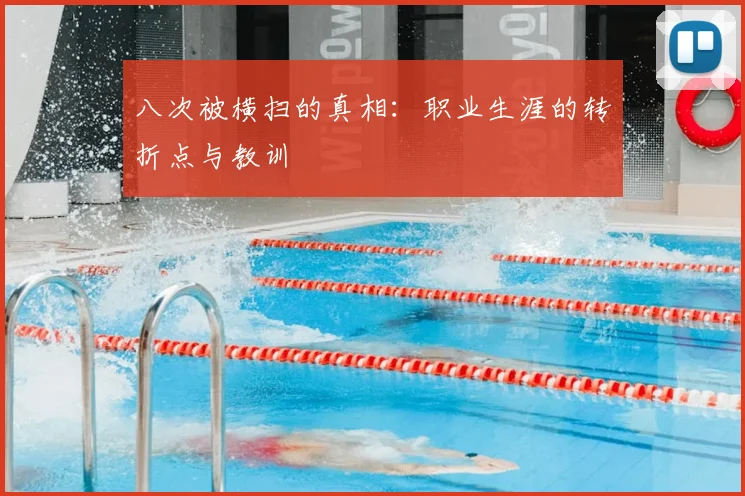 八次被横扫的真相：职业生涯的转折点与教训