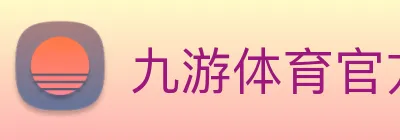 九游体育官方网站 logo